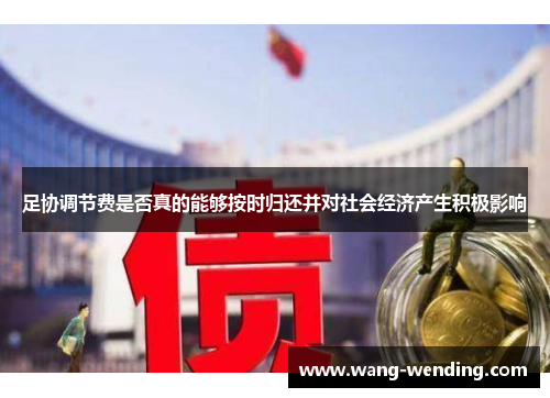 足协调节费是否真的能够按时归还并对社会经济产生积极影响