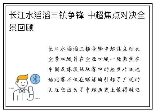 长江水滔滔三镇争锋 中超焦点对决全景回顾