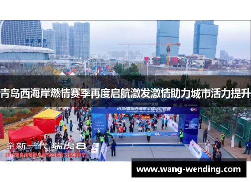 青岛西海岸燃情赛季再度启航激发激情助力城市活力提升
