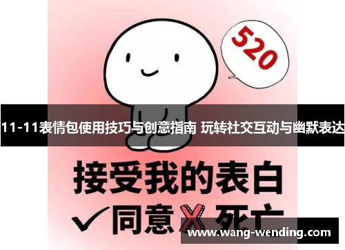 11-11表情包使用技巧与创意指南 玩转社交互动与幽默表达