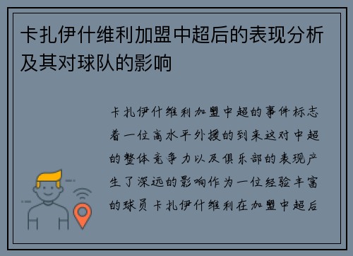 卡扎伊什维利加盟中超后的表现分析及其对球队的影响