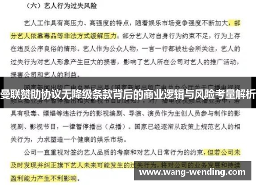 曼联赞助协议无降级条款背后的商业逻辑与风险考量解析