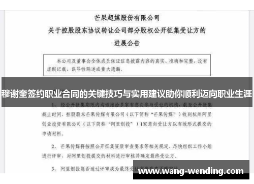 穆谢奎签约职业合同的关键技巧与实用建议助你顺利迈向职业生涯