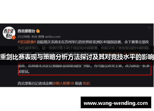 重剑比赛表现与策略分析方法探讨及其对竞技水平的影响