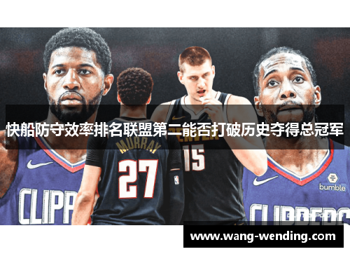 快船防守效率排名联盟第二能否打破历史夺得总冠军