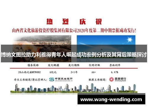 博纳文图拉助力利雅得青年人崛起成功案例分析及其背后策略探讨