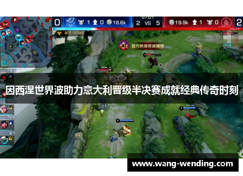 因西涅世界波助力意大利晋级半决赛成就经典传奇时刻