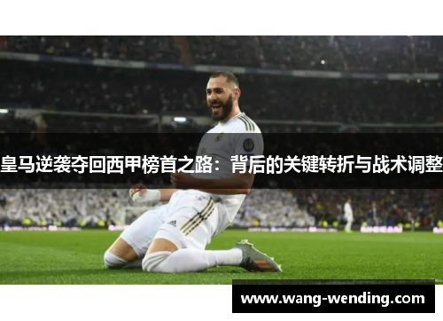 皇马逆袭夺回西甲榜首之路：背后的关键转折与战术调整