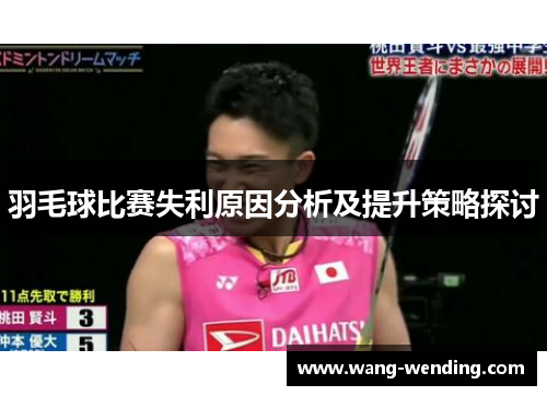 羽毛球比赛失利原因分析及提升策略探讨