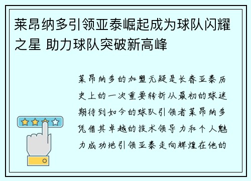 莱昂纳多引领亚泰崛起成为球队闪耀之星 助力球队突破新高峰