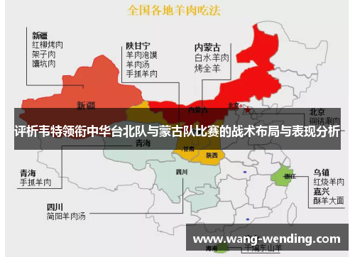 评析韦特领衔中华台北队与蒙古队比赛的战术布局与表现分析