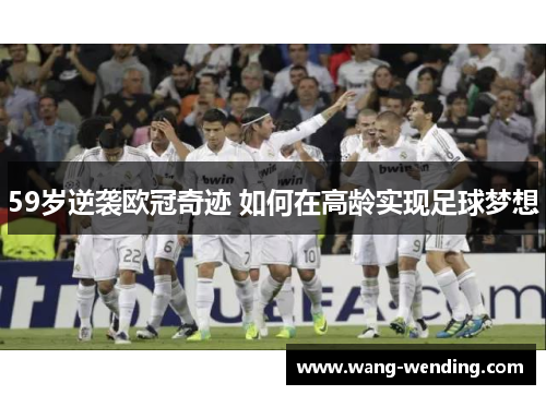 59岁逆袭欧冠奇迹 如何在高龄实现足球梦想