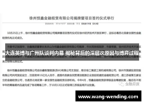 大连英博与广州队谈判内幕 揭秘背后的深层次原因与博弈过程