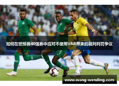 如何在世预赛40强赛中应对不使用VAR带来的裁判判罚争议