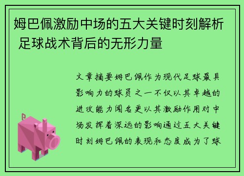 姆巴佩激励中场的五大关键时刻解析 足球战术背后的无形力量