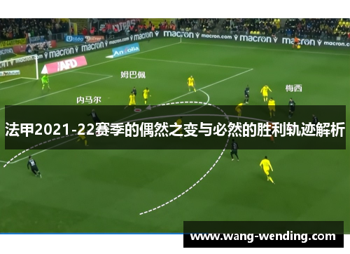 法甲2021-22赛季的偶然之变与必然的胜利轨迹解析
