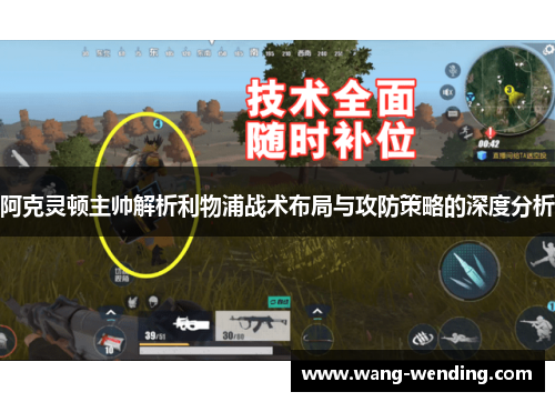 阿克灵顿主帅解析利物浦战术布局与攻防策略的深度分析