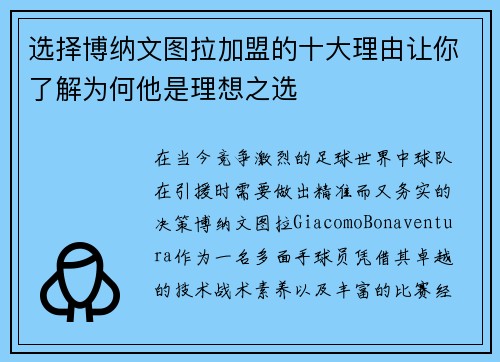 选择博纳文图拉加盟的十大理由让你了解为何他是理想之选