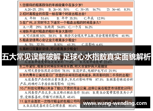 五大常见误解破解 足球心水指数真实面貌解析