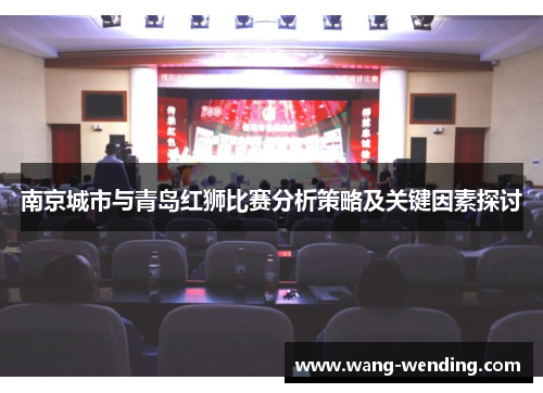 南京城市与青岛红狮比赛分析策略及关键因素探讨