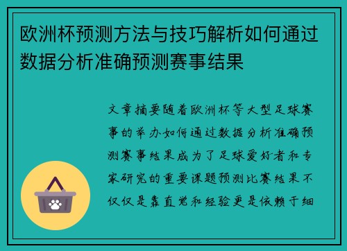 欧洲杯预测方法与技巧解析如何通过数据分析准确预测赛事结果
