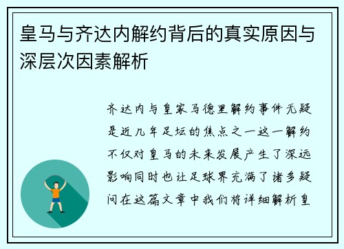 皇马与齐达内解约背后的真实原因与深层次因素解析