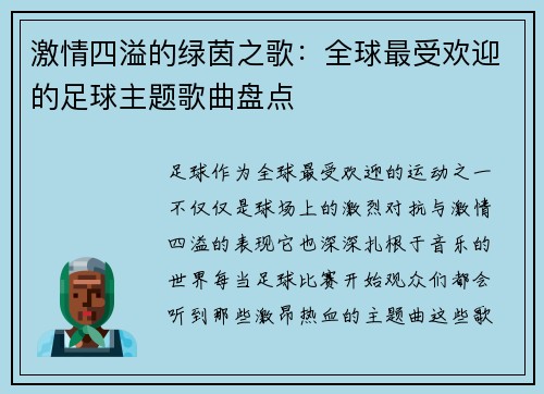 激情四溢的绿茵之歌：全球最受欢迎的足球主题歌曲盘点