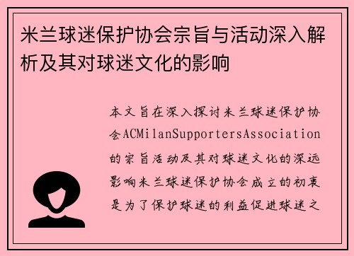 米兰球迷保护协会宗旨与活动深入解析及其对球迷文化的影响