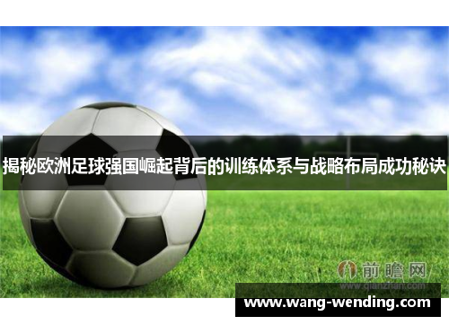 揭秘欧洲足球强国崛起背后的训练体系与战略布局成功秘诀