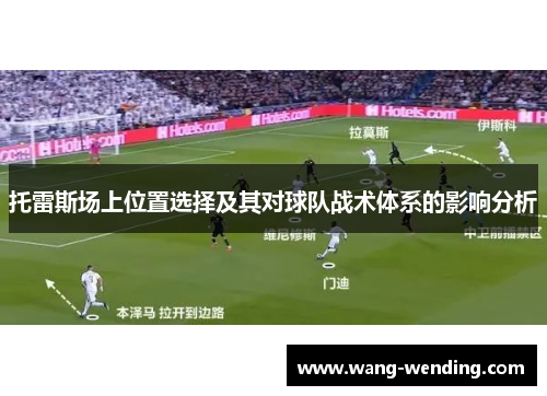 托雷斯场上位置选择及其对球队战术体系的影响分析