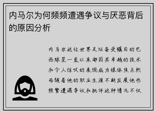 内马尔为何频频遭遇争议与厌恶背后的原因分析