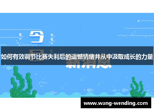 如何有效调节比赛失利后的遗憾情绪并从中汲取成长的力量