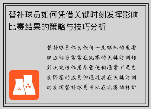 替补球员如何凭借关键时刻发挥影响比赛结果的策略与技巧分析