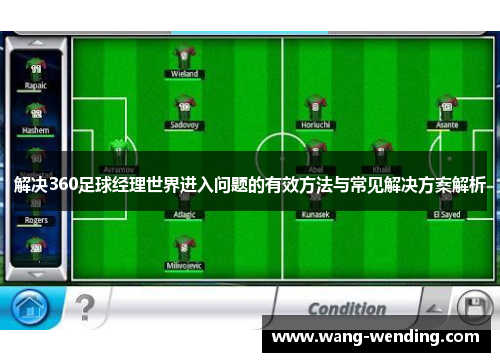 解决360足球经理世界进入问题的有效方法与常见解决方案解析