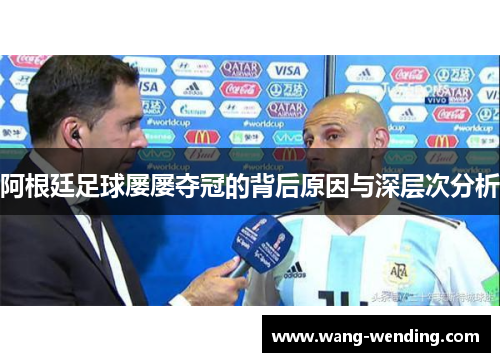 阿根廷足球屡屡夺冠的背后原因与深层次分析