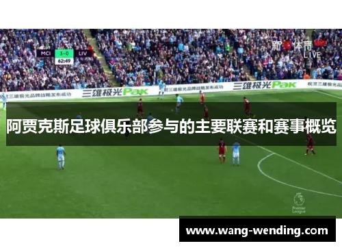 阿贾克斯足球俱乐部参与的主要联赛和赛事概览