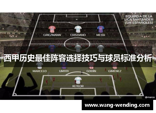 西甲历史最佳阵容选择技巧与球员标准分析